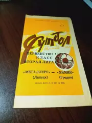 _ Металлург Липецк - Химик Гродно 1984