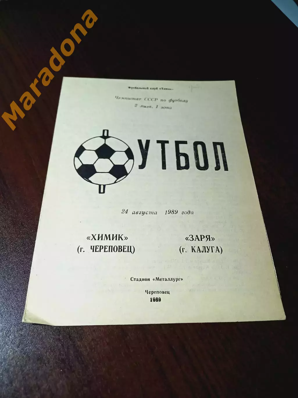 _ Химик Череповец - Заря Калуга 1989