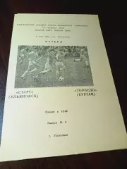 _ Старт Ульяновск - Торпедо Курган 1988