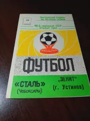 _ Сталь Чебоксары - Зенит Устинов Ижевск 1986