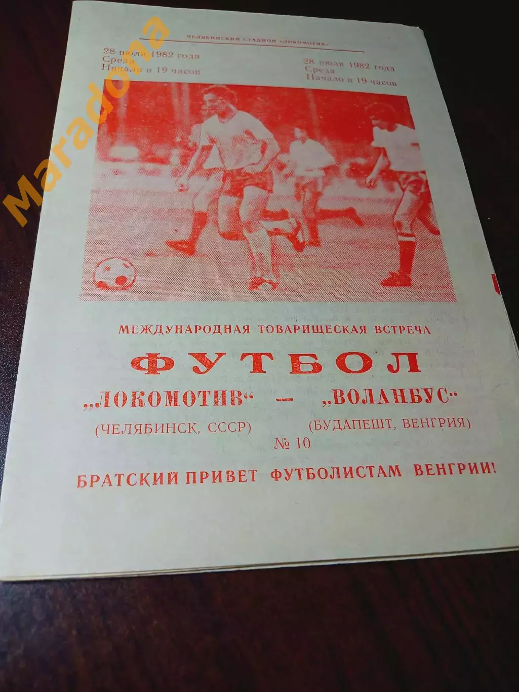 _ Локомотив Челябинск - Воланбус Будапешт Венгрия 1982