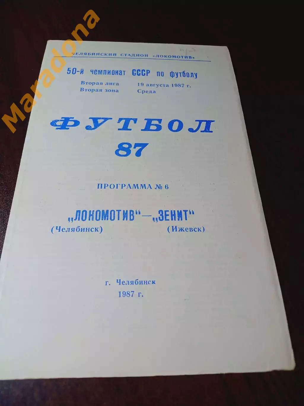 _ Локомотив Челябинск - Зенит Ижевск 1987