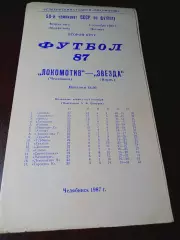 _ Локомотив Челябинск - Звезда Пермь 1987