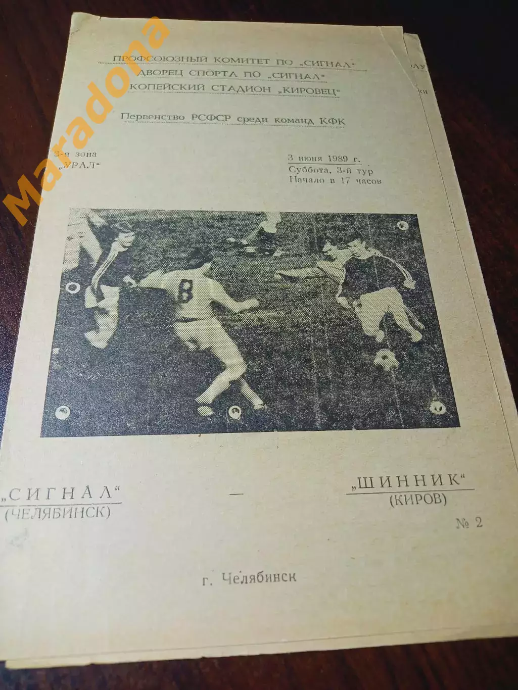 _ Сигнал Челябинск - Шинник Киров 1989 Копейск