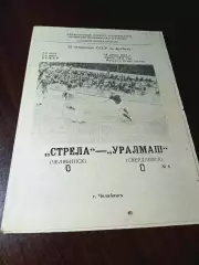 _ Стрела Челябинск - Уралмаш Свердловск 1989