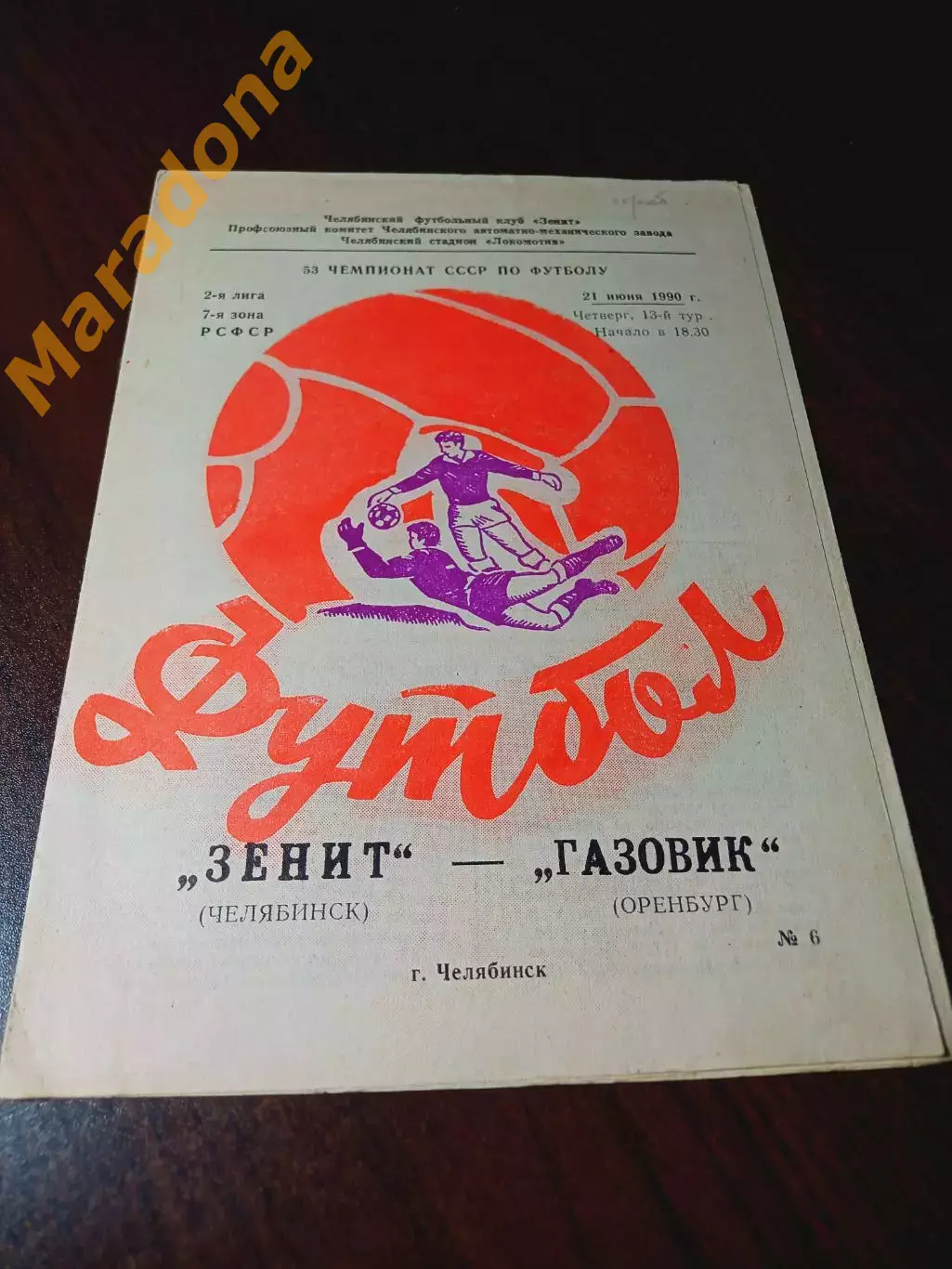 _ Зенит Челябинск - Газовик Оренбург 1990