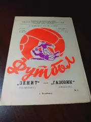 _ Зенит Челябинск - Газовик Оренбург 1990