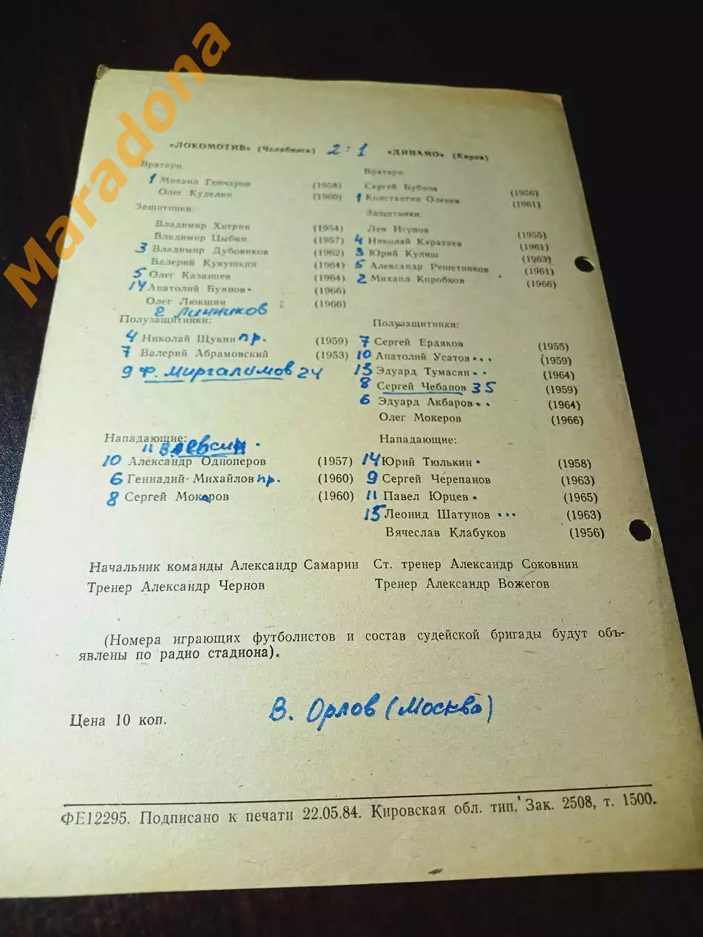 _ Динамо Киров - Металлург Магнитогорск 1984 автограф Миргалимов коричневая 1
