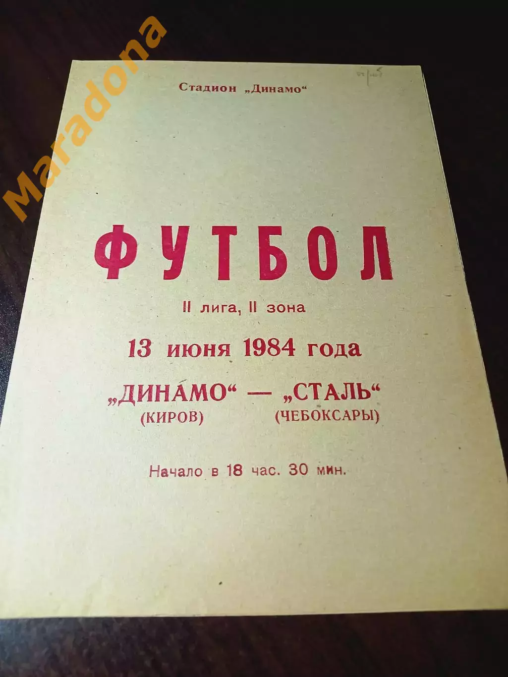 _ Динамо Киров - Сталь Чебоксары 1984