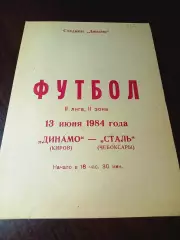 _ Динамо Киров - Сталь Чебоксары 1984
