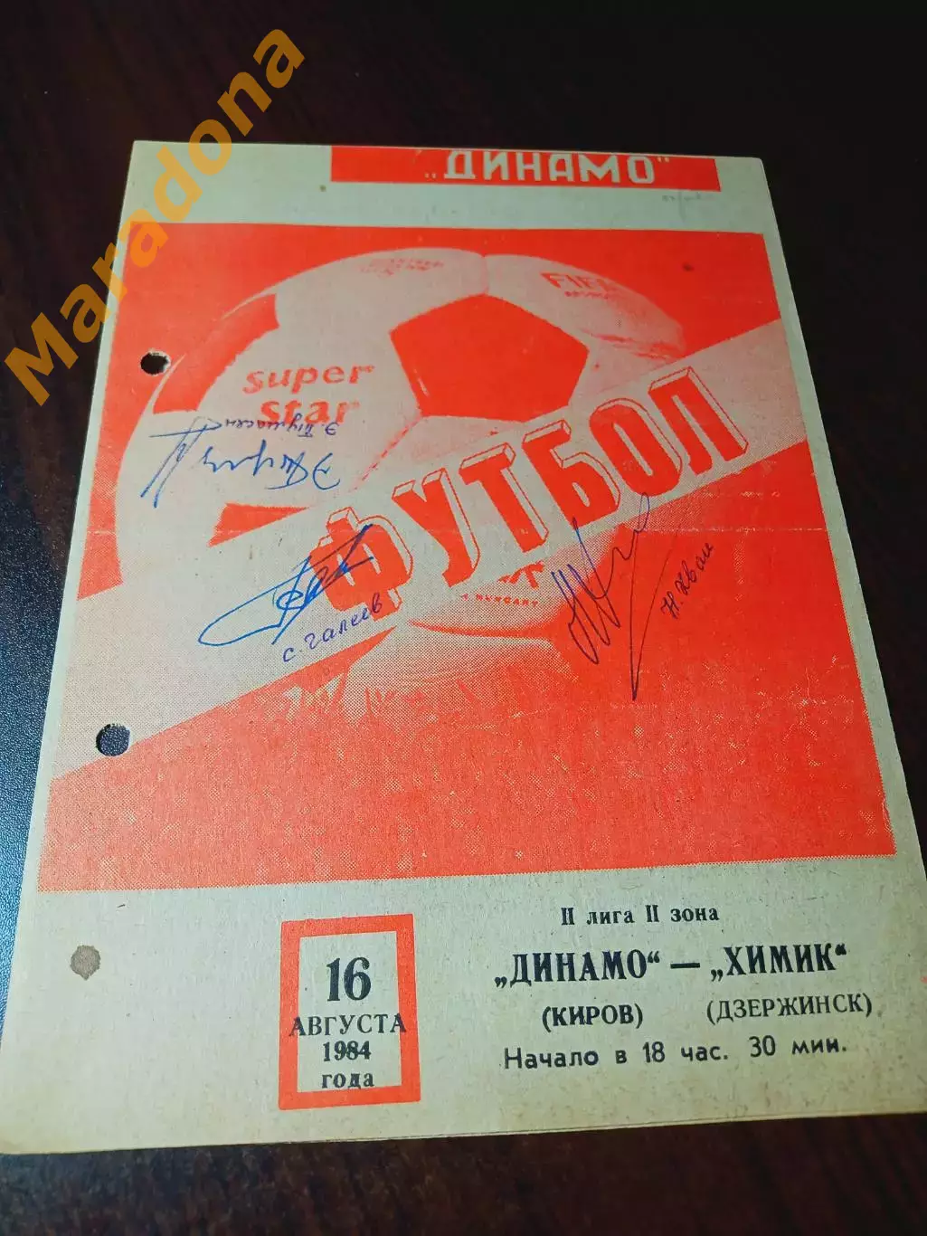 _ Динамо Киров - Химик Дзержинск 1984 автографы Тумасян Галеев Хван