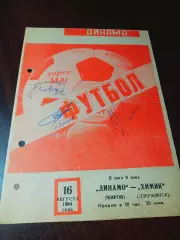 _ Динамо Киров - Химик Дзержинск 1984 автографы Тумасян Галеев Хван