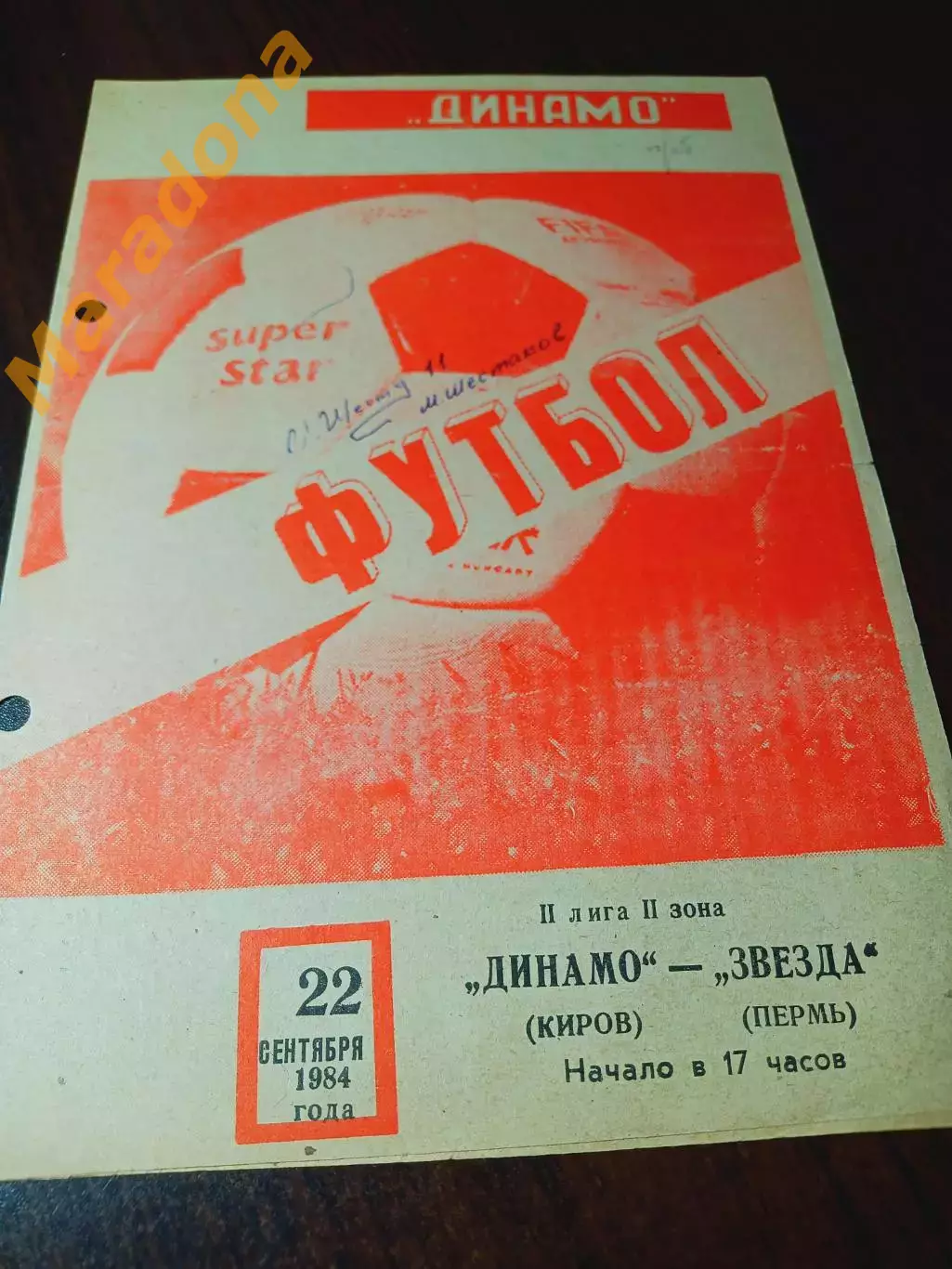 _ Динамо Киров - Звезда Пермь 1984 автограф Шестаков