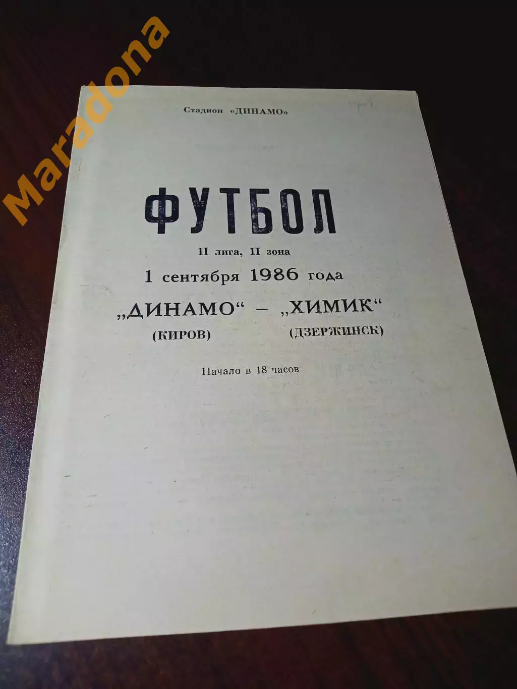 _ Динамо Киров - Химик Дзержинск 1986