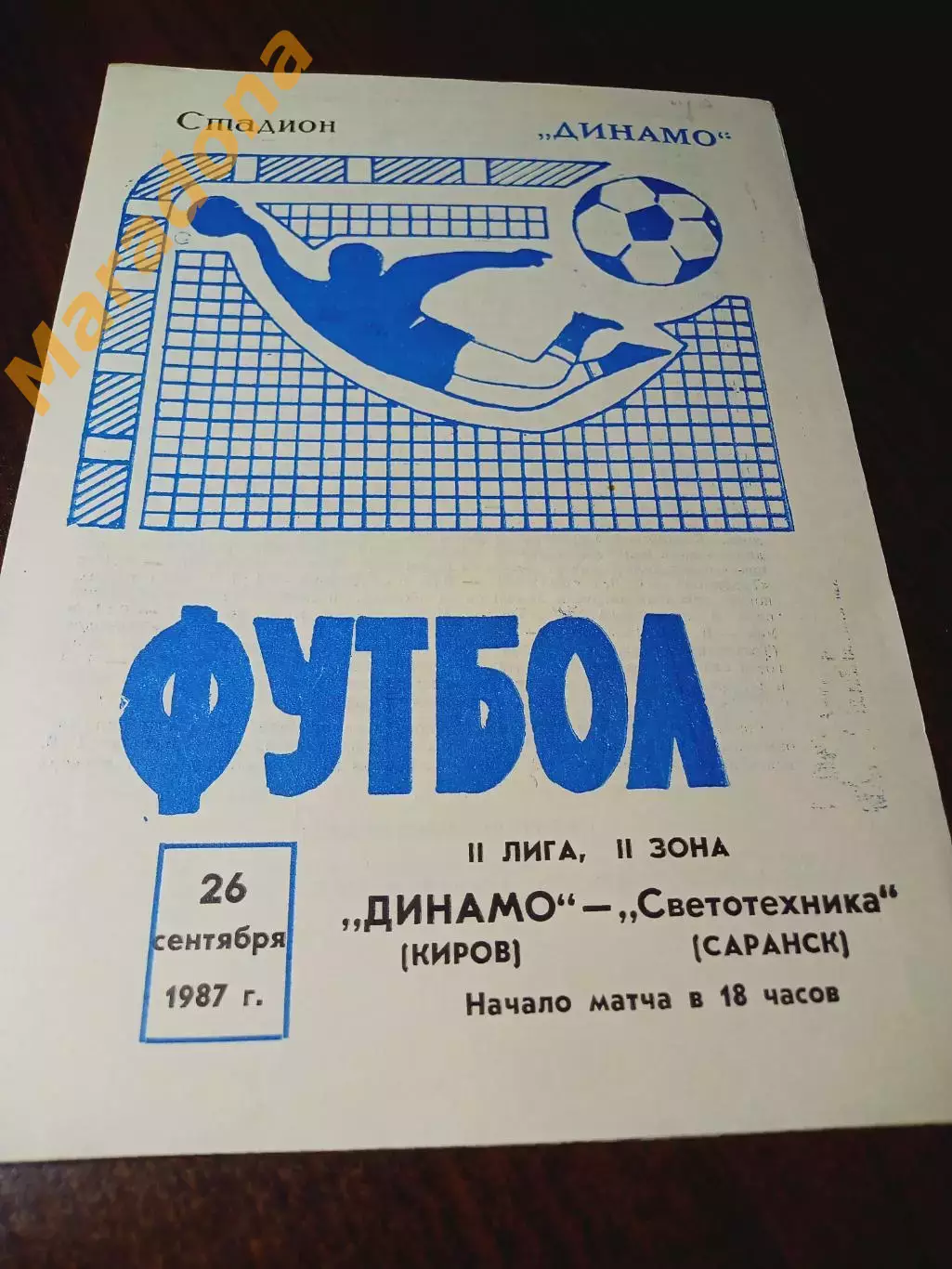_ Динамо Киров - Светотехника Саранск 1987