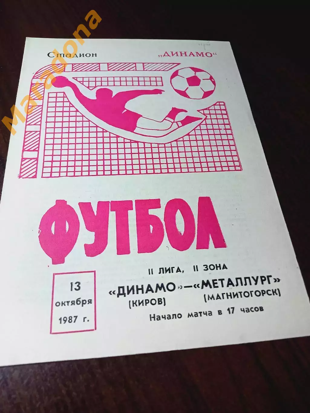 _ Динамо Киров - Металлург Магнитогорск 1987