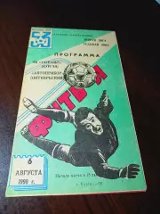 _ Зауралье Курган - Автоприбор Октябрьский 1990