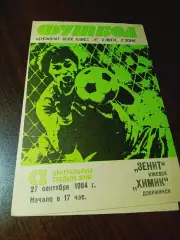 _ Зенит Ижевск - Химик Дзержинск 1984