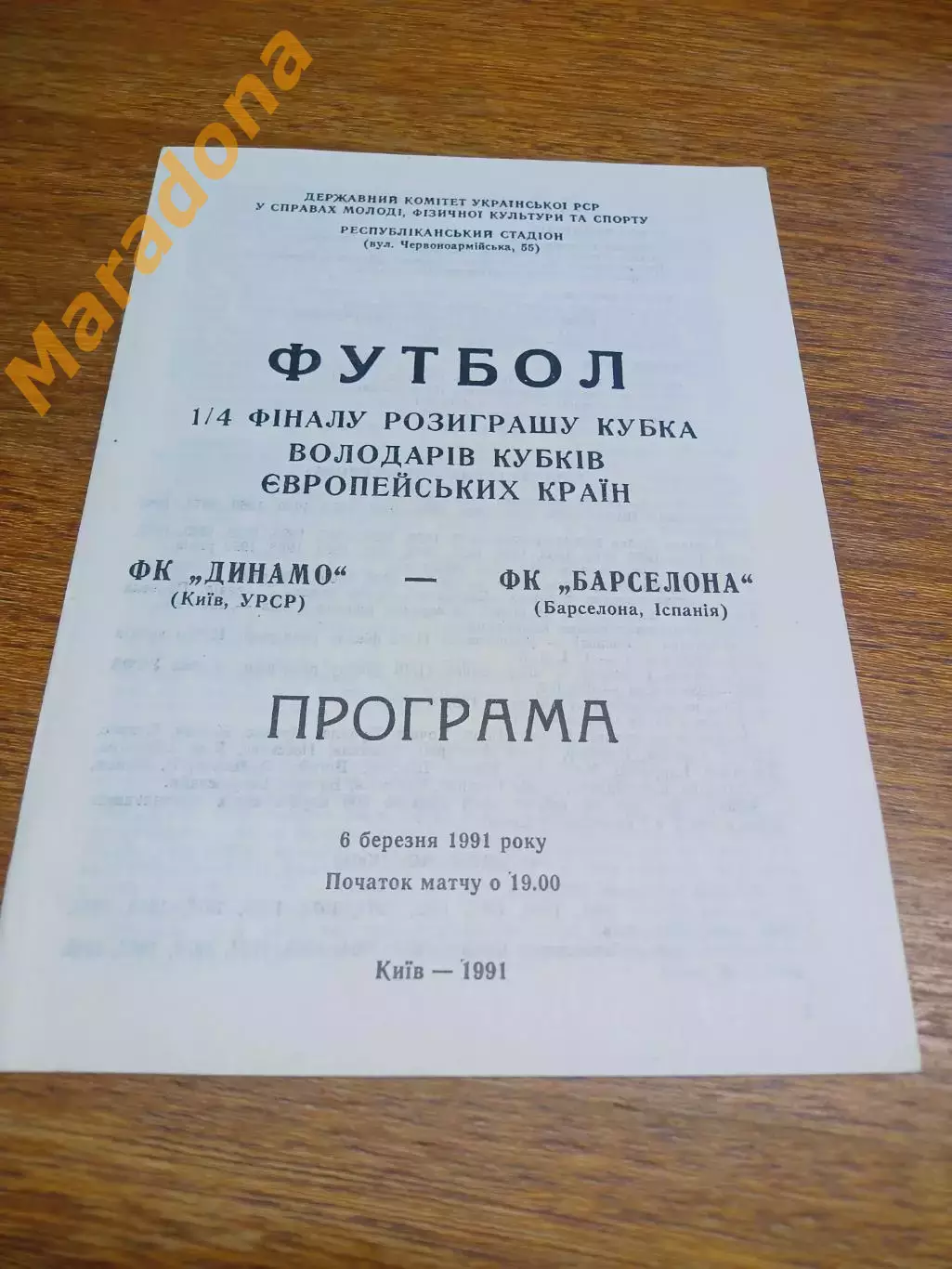 _ Динамо Киев - Барселона Испания 1991