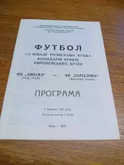 _ Динамо Киев - Барселона Испания 1991