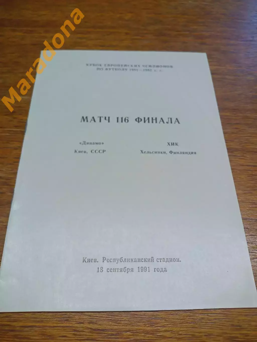 _ Динамо Киев - ХИК Финляндия 1991