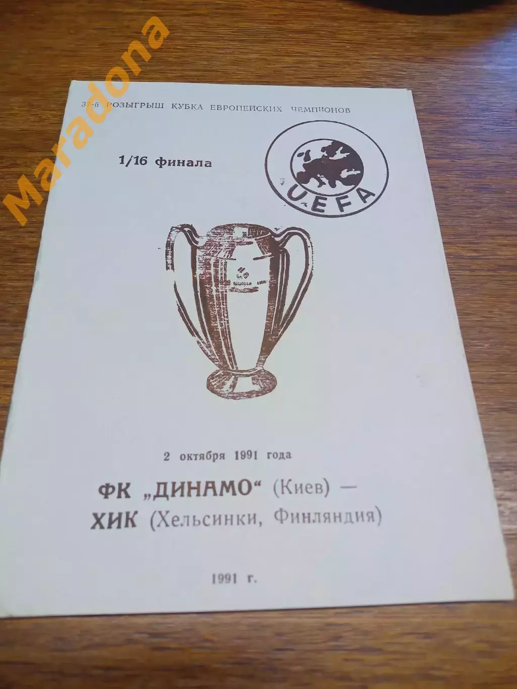 _ Динамо Киев - ХИК Финляндия 1991