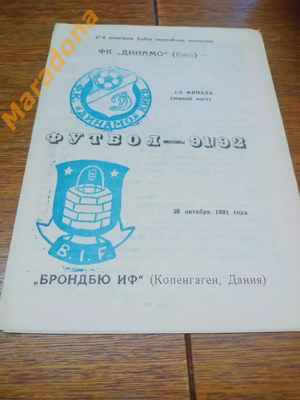 _ Динамо Киев - Брондбю Копенгаген 1991