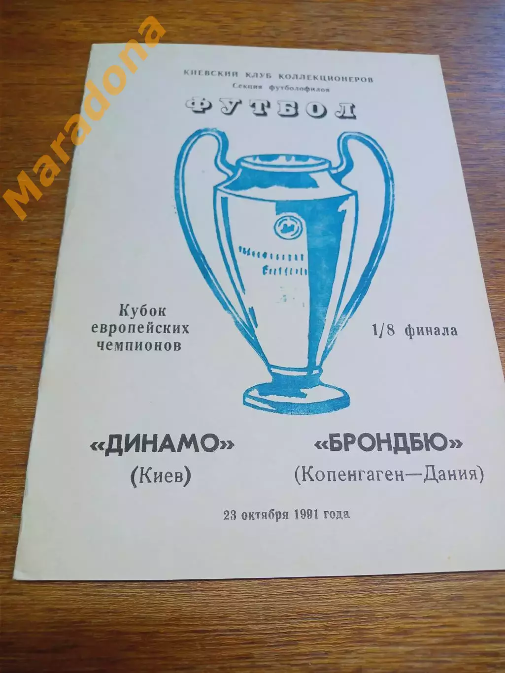 _ Динамо Киев - Брондбю Копенгаген 1991
