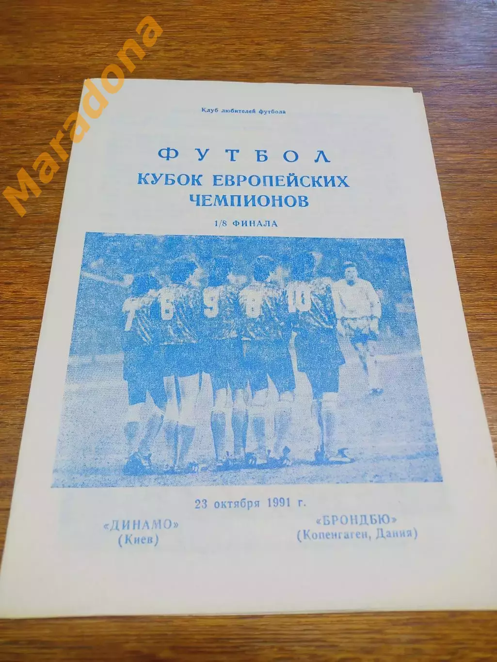 _ Динамо Киев - Брондбю Копенгаген - 1991