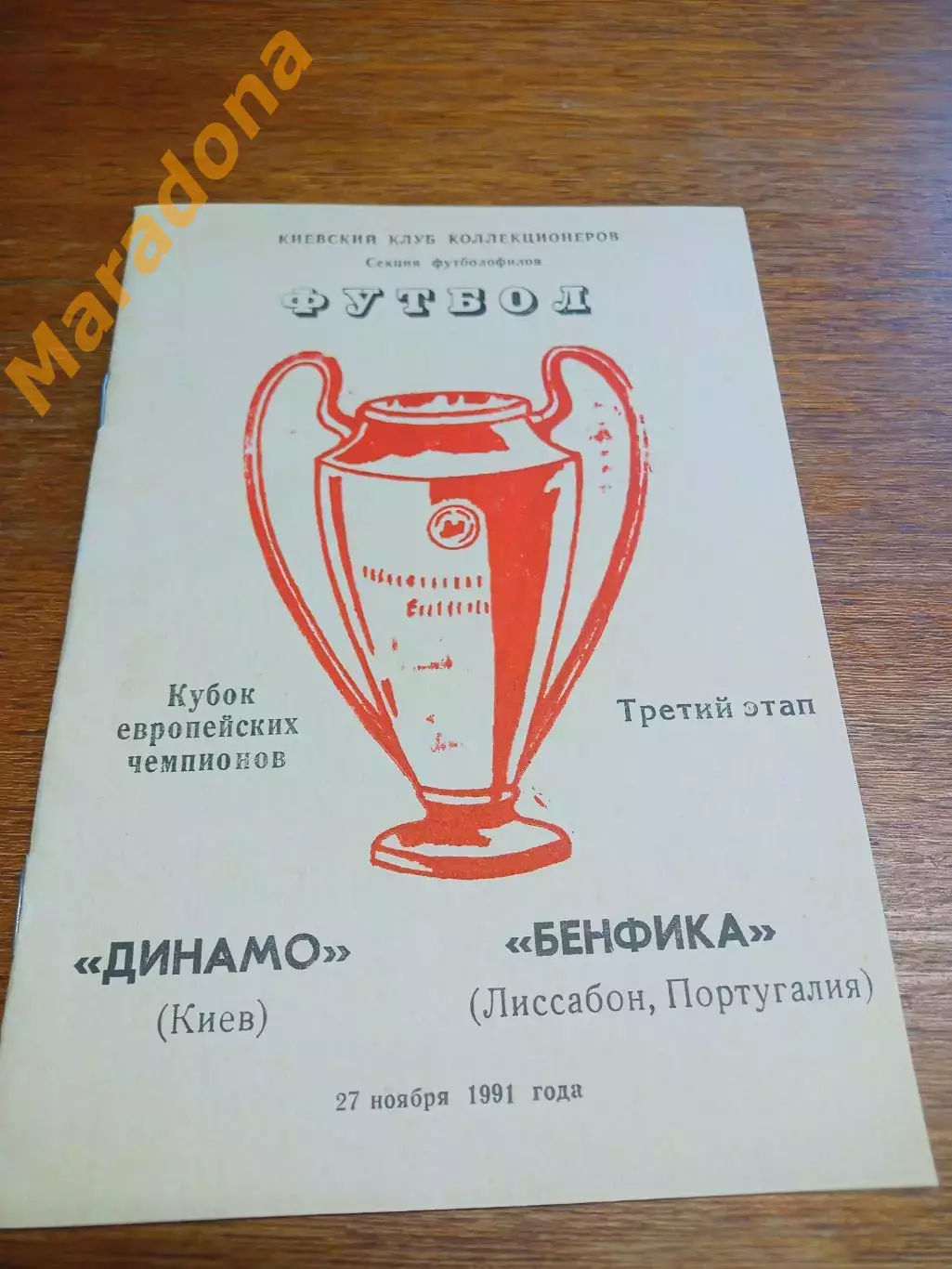 _ Динамо Киев - Бенфика Лиссабон 1991