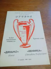 _ Динамо Киев - Бенфика Лиссабон 1991