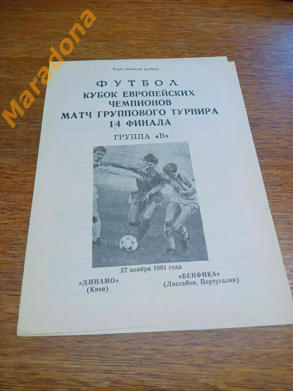 _ Динамо Киев - Бенфика Лиссабон 1991