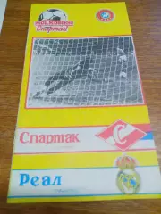 _ Спартак Москва - Реал Мадрид 1990