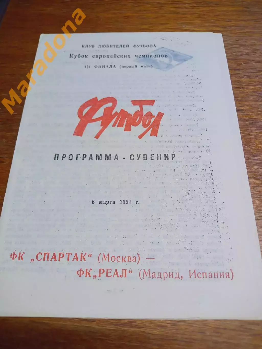 _ Спартак Москва - Реал Мадрид 1990