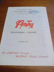 _ Спартак Москва - Реал Мадрид 1990