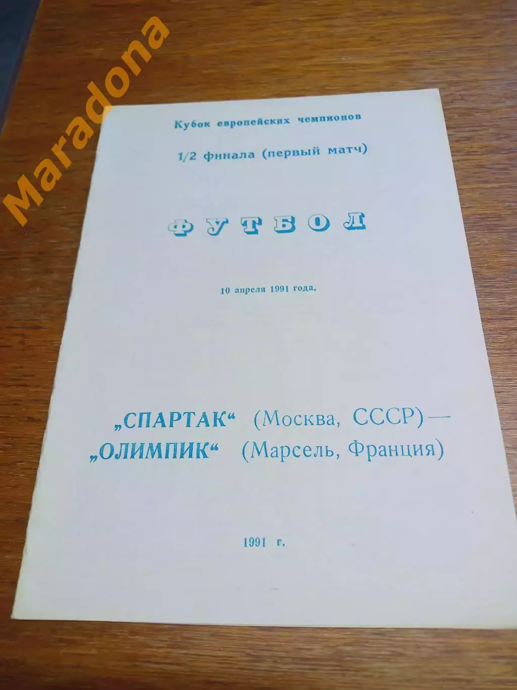 _ Спартак Москва - Олимпик Марсель 1991
