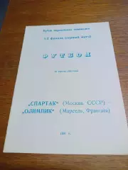 _ Спартак Москва - Олимпик Марсель 1991