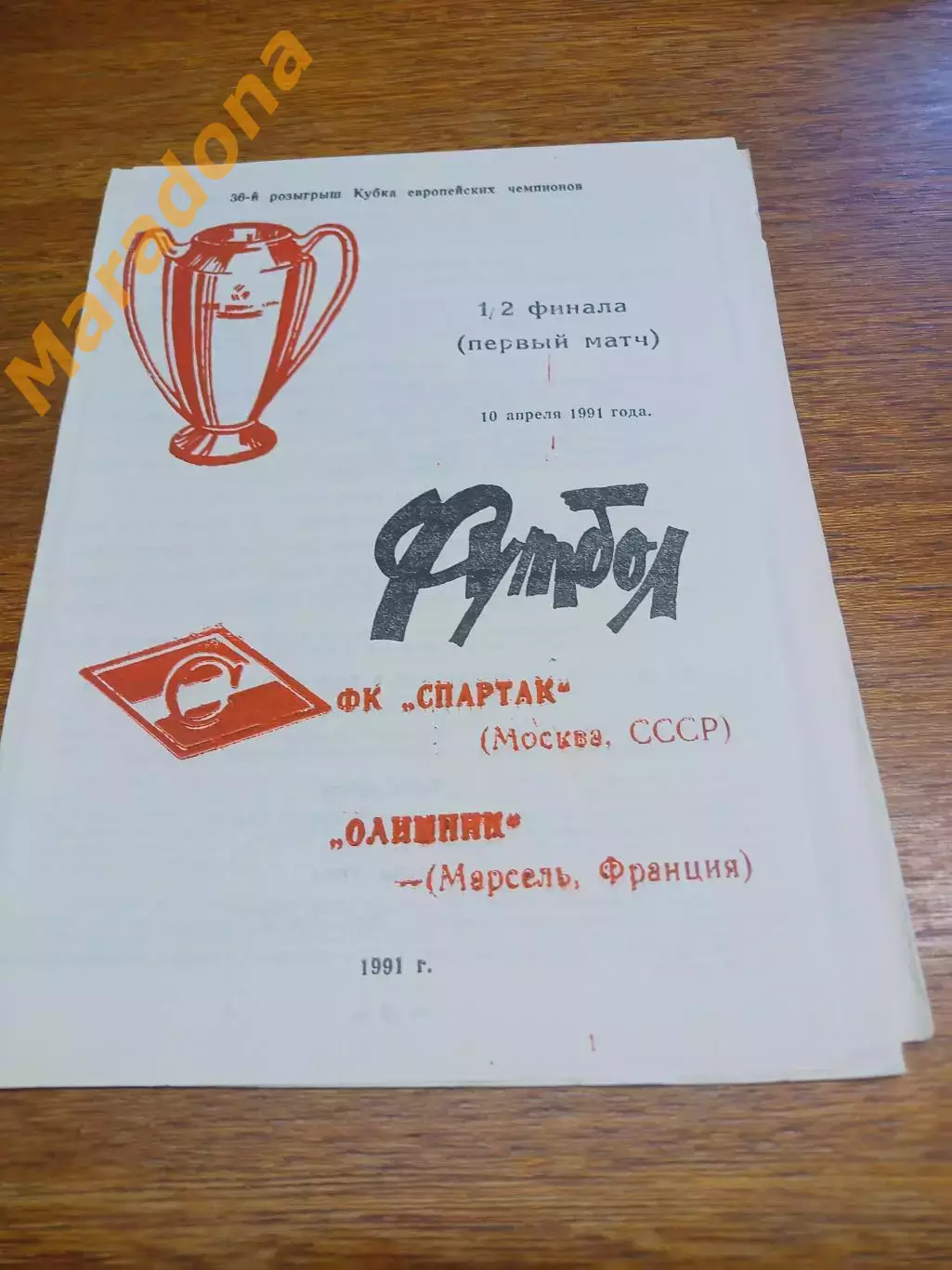 _ Спартак Москва - Олимпик Марсель 1991