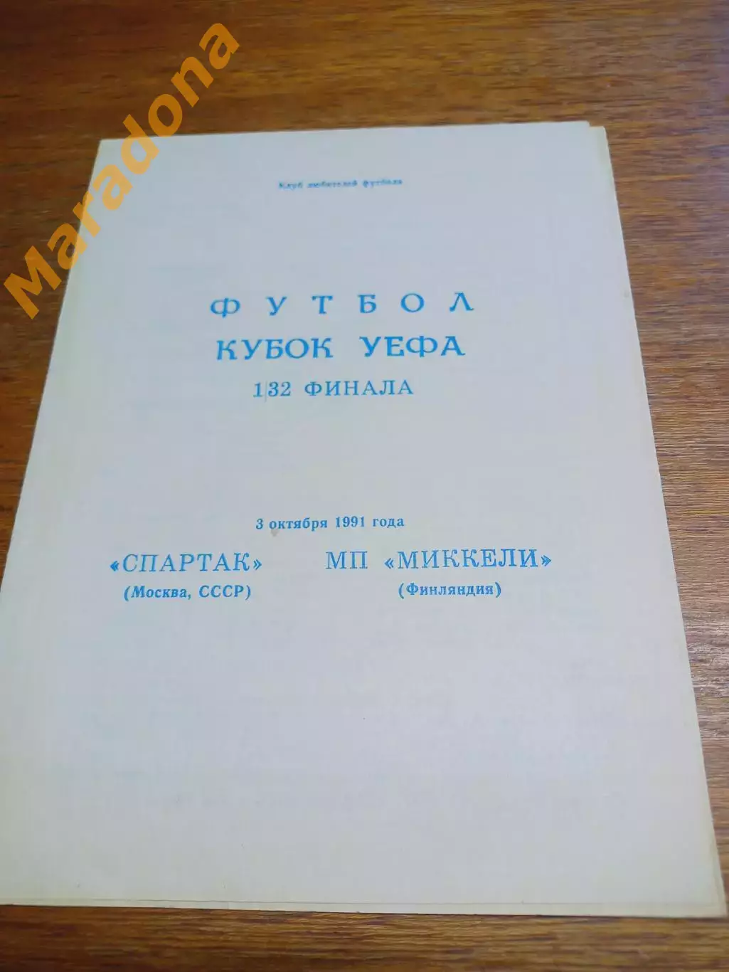 _ Спартак Москва - Миккели Финляндия 1991