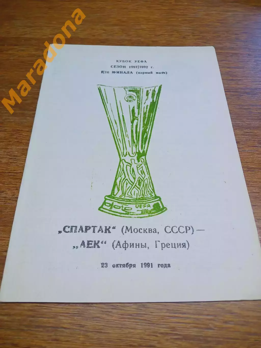 _ Спартак Москва - АЕК Греция 1991