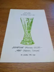 _ Спартак Москва - АЕК Греция 1991