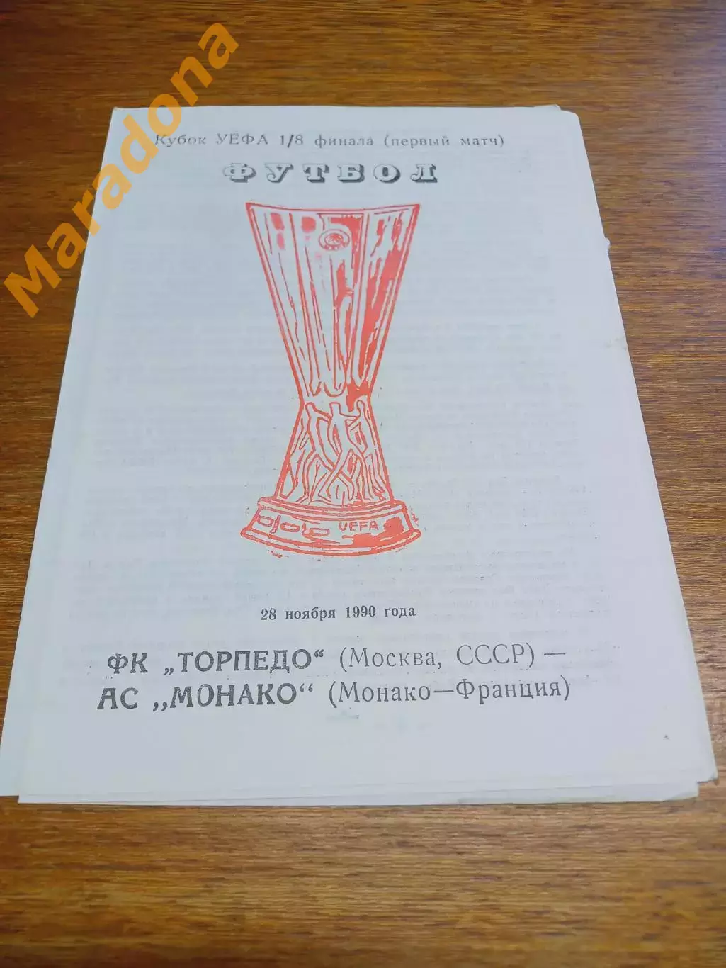 _ Торпедо Москва - Монако Франция 1990