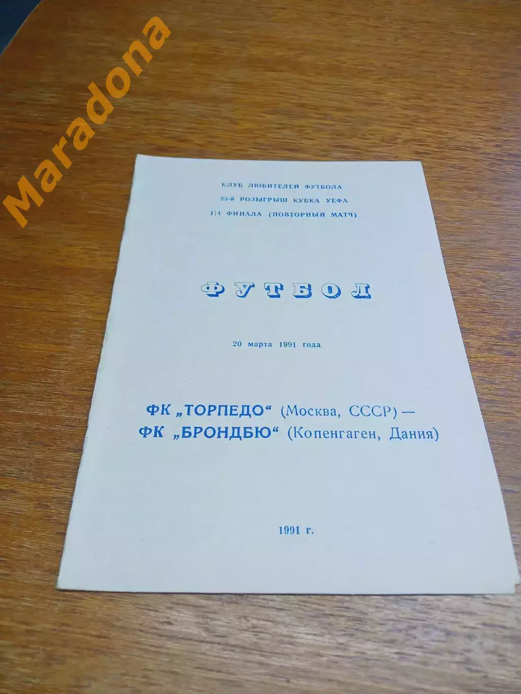 _ Торпедо Москва - Брондбю Дания - 1991