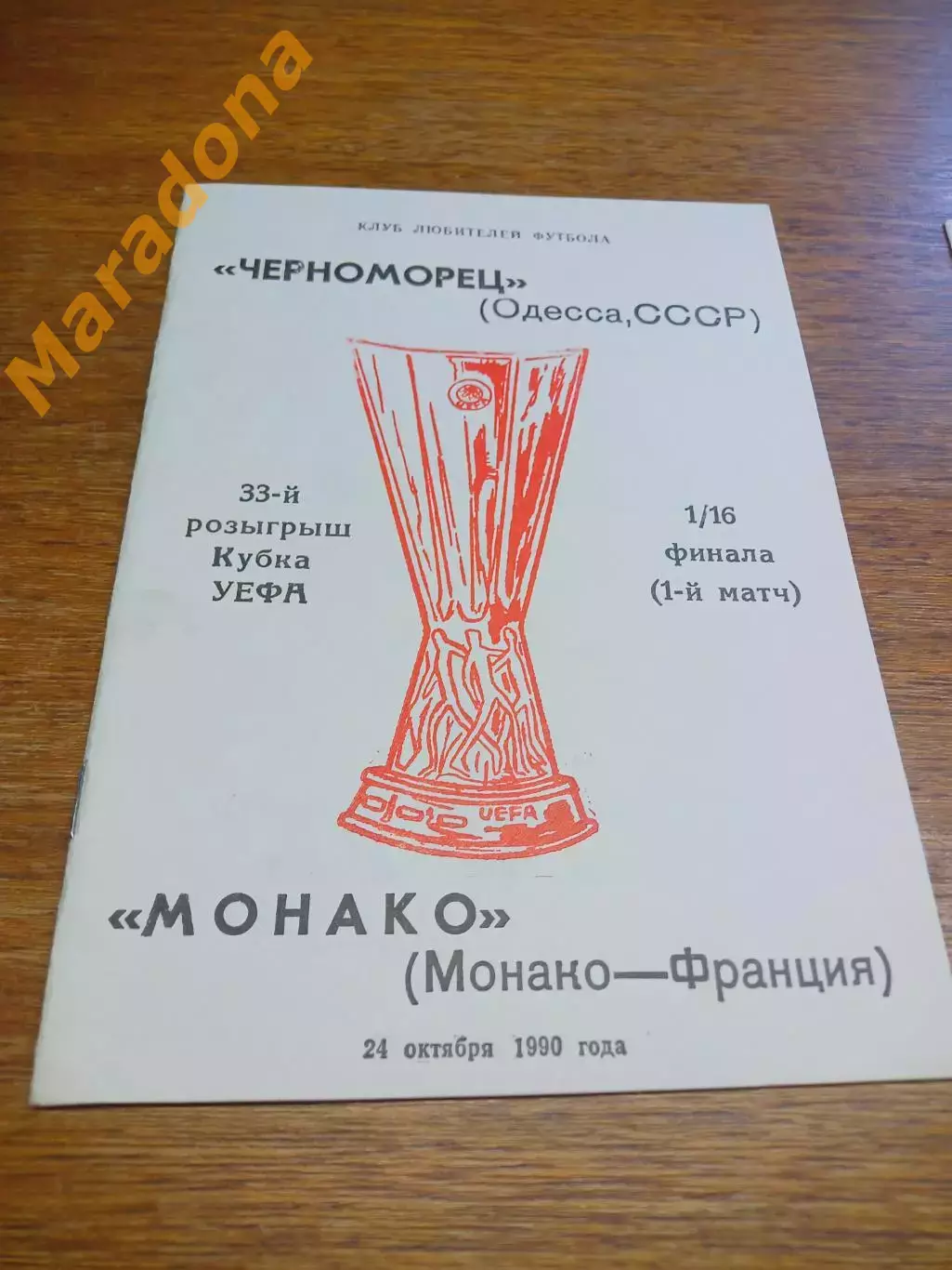 _ Черноморец Одесса - Монако Франция 1990