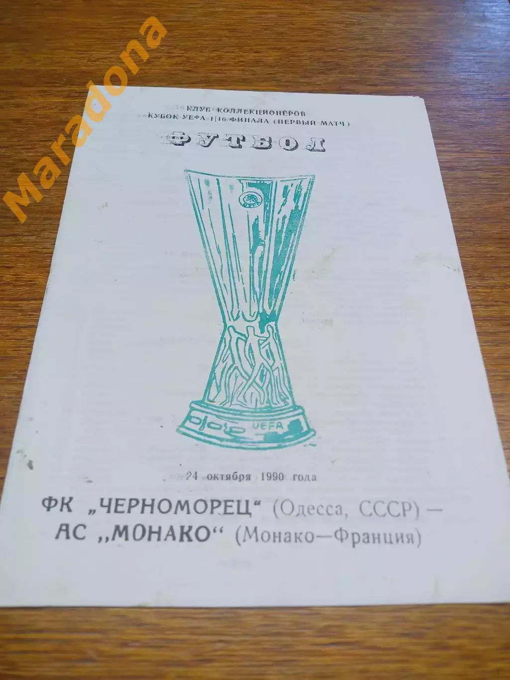 _ Черноморец Одесса - Монако Франция 1990