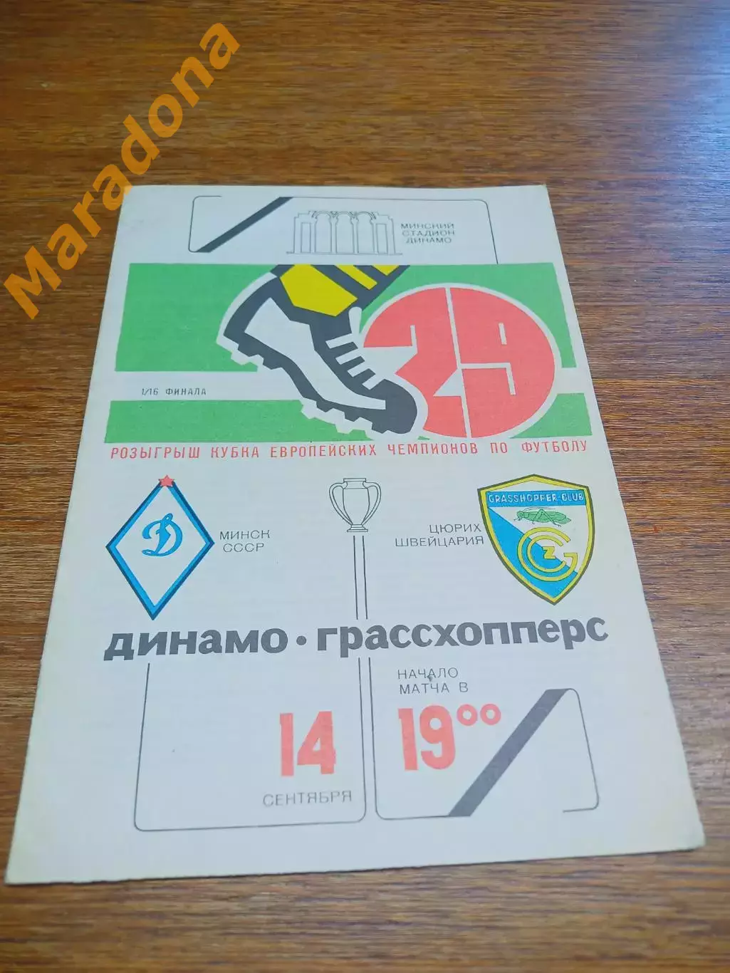_ Динамо Москва - Грассхопперс Цюрих 1987