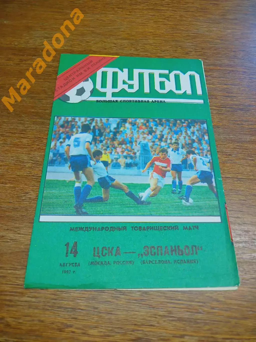 _ ЦСКА Москва - Эспаньол Испания 1992