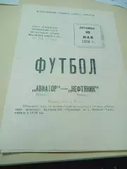 _ Авиатор Иркутск - Нефтяник Тюмень 1974
