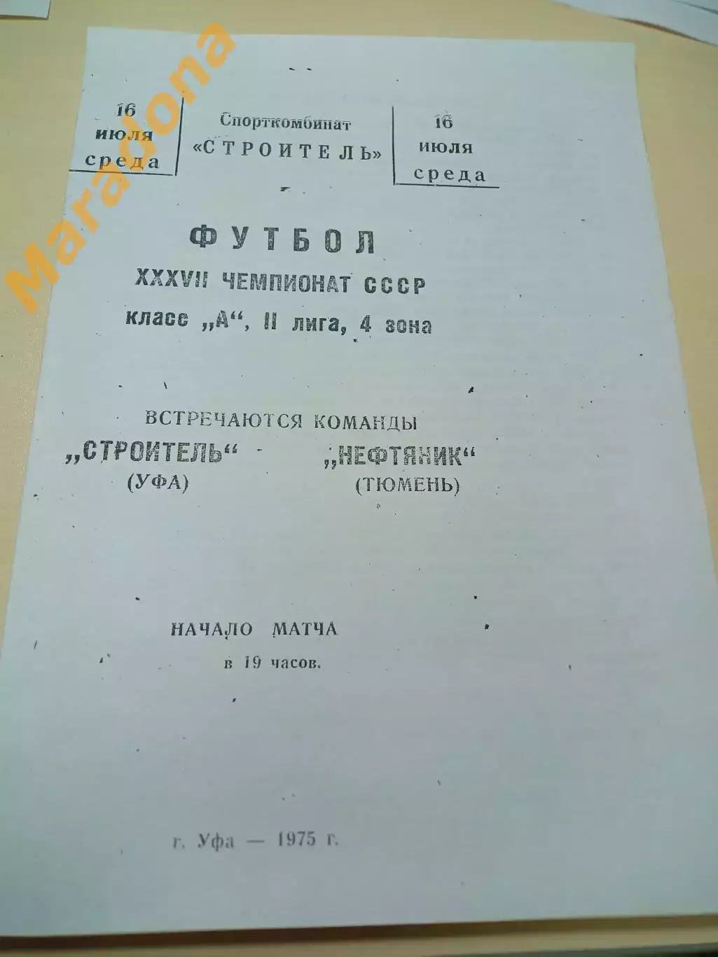 _ Строитель Уфа - Нефтяник Тюмень 1975