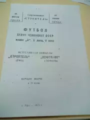 _ Строитель Уфа - Нефтяник Тюмень 1975
